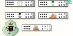 خطوات سهلة للحصول على لوحة أرقام مكررة في المملكة العربية السعودية