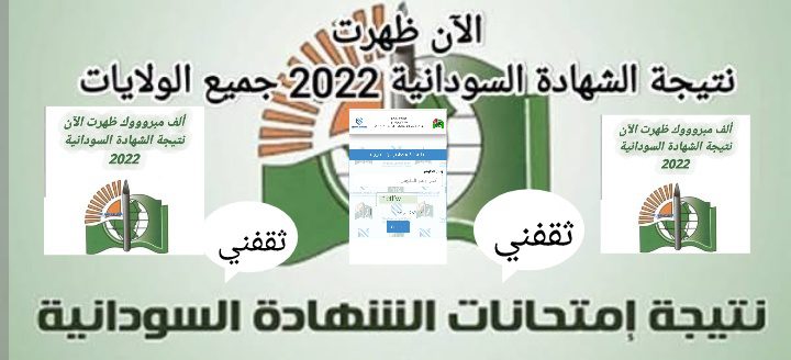نتائج السودان 2022 الثانوية العامة 2021 - result.sd استخراج نتائج شهادة السودان 2022 الرسمية بأسهل الخطوات