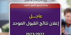 موقع www.admhec.gov.jo للحصول على نتائج قبول موحدة 2022 في الأردن مع مقاعد في جميع الجامعات