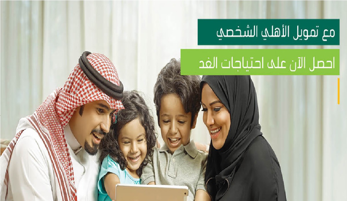 كيفية الحصول على قرض شخصي من البنك الأهلي السعودي - قرض شخصي من البنك الأهلي السعودي بدون تحويل الراتب وأهم شروطه 2023