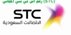 تعرف على الفور على رقم STC (STC) المجاني للاتصال بخدمة عملاء شركة الاتصالات السعودية